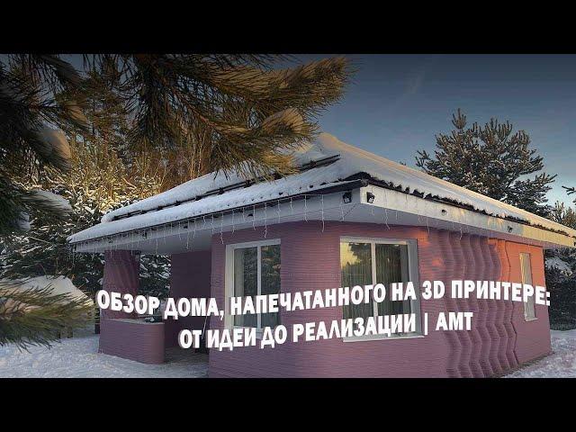 ОБЗОР дома, напечатанного на 3D принтере: от идеи до реализации | АМТ