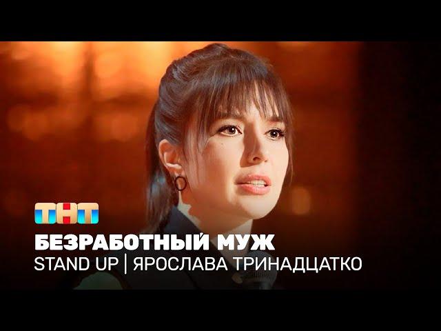 Stand Up: Ярослава Тринадцатко - безработный муж @TNT_television