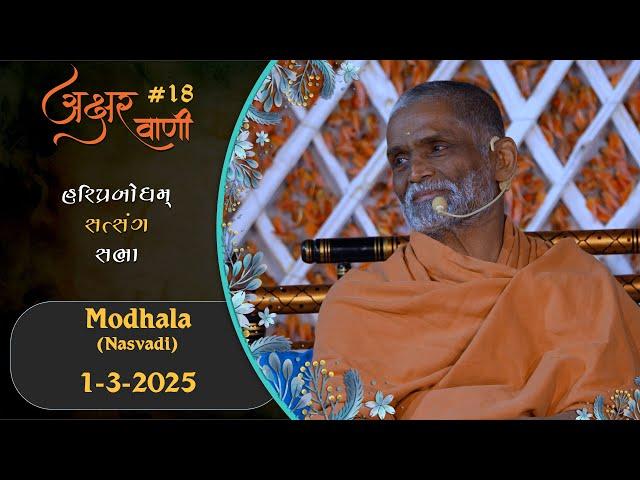 AksharVani - 18 | 2025-03-01 | Modhala (Nasvadi)| Pragat GuruHari P. P. Prabodhjivan Swamiji Maharaj