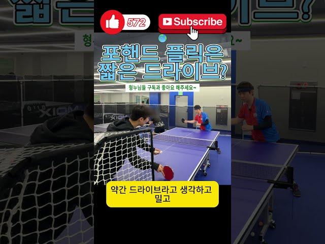 Master the Forehand Flick in Table Tennis | Think of It Like a Short Drive