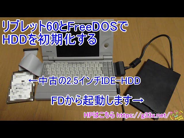 リブレット60とFreeDOSでHDDを初期化する / FreeFDISK FORMAT SYS