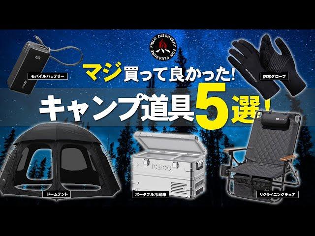 【キャンプギア】買ってよかったキャンプ道具5選初心者にもおすすめの最強ベストバイ