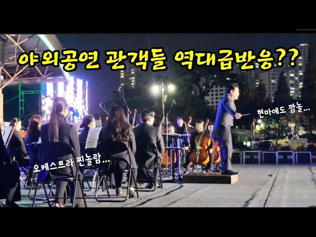 야외공연, 이런  반응처음... Outdoor performance. I've never seen this kind of response...