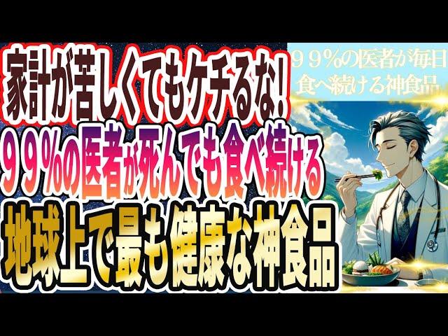 【家計が苦しくてもケチるな！】「99％の医者が死んでも食べ続ける「地上最強の神の食べ物トップ３」」を世界一わかりやすく要約してみた【本要約】