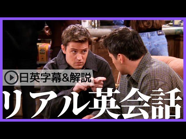 【日英字幕&解説付き】海外ドラマ「フレンズ」で英会話！Study English with FRIENDS#191