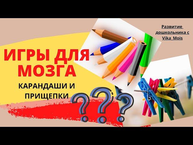 Межполушарное взаимодействие / ИГРЫ на развитие мозга / Развитие дошкольника с Vika_Mois