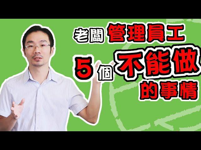 領導者  |【解密】老闆管理員工時什麼是員工管理千萬不能做的5件事