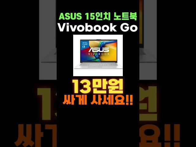 에이수스 가성비 사무용 노트북 신년 일주일 할인  아수스 문서작업 사무용 15인치 노트북 추천 세일 특가 아수스 비보북 Go ASUS Vivobook Go 저렴한