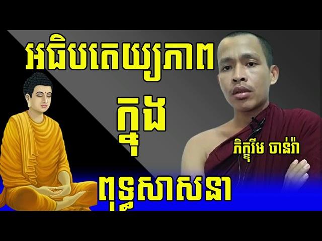 Sovereignty In Buddhism - Ven Rim Chanra 2022