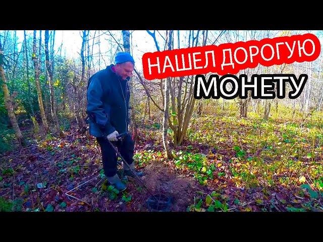 ПОВЕЗЛО НАШЕЛ ДОРОГУЮ УДЕЛЬНУЮ МОНЕТУ. КОП В ЛЕСУ. КЛАДОИСКАТЕЛЬ РУСЯ