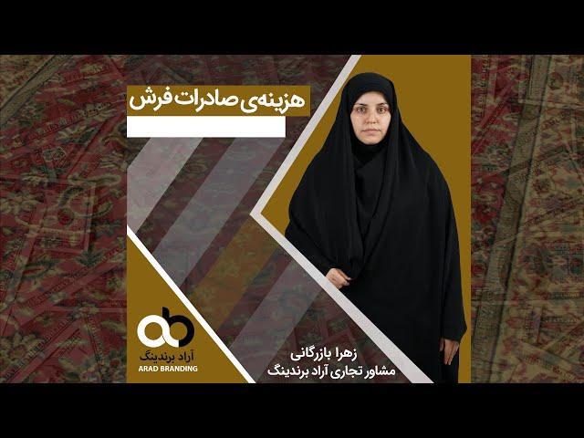 هزینه‌ی صادرات فرش