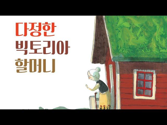 투유맘/2umom/다정한빅토리아할머니/책읽어주는엄마/경제도알고문화도알고/잠자리독서/잠자리동화/오늘도꿀잠/BSS/오늘도수고했어/잘자내아가/동화자장가/엄마가읽어주는책