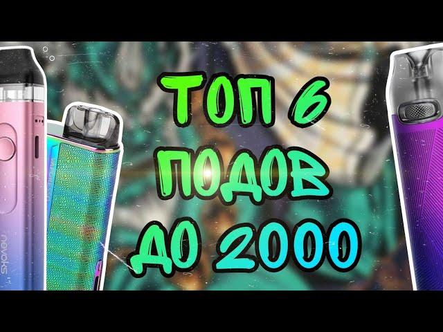 ТОП 6 ПОДОВ ДО 2000 РУБЛЕЙ | ЛУЧШИЕ ПОДЫ