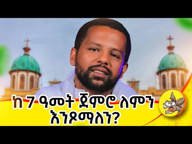 የነብያት ጾም ሳምንታዊ ትርጓሜ! #church #ethiopianorthodox #ኦርቶዶክስ #ኢትዮጵያ #donkey#የነብያትጾም#ገና#የገናጾም#የማርያምጾም