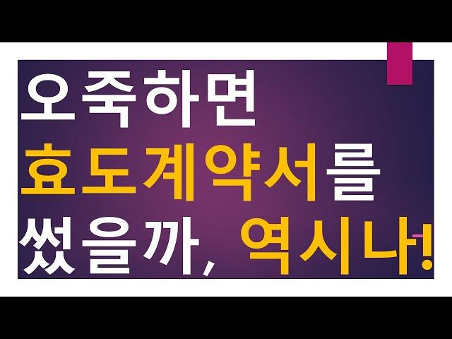 [세금과 인생] 1006 오죽하면 효도계약서를 썼을까, 역시나!