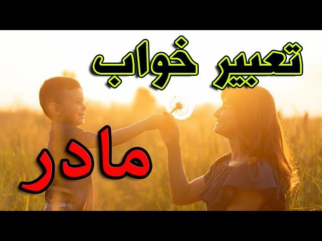 تعبیر خواب مادر | تعبیر کامل دیدن مادر در خواب #تعبیرخواب