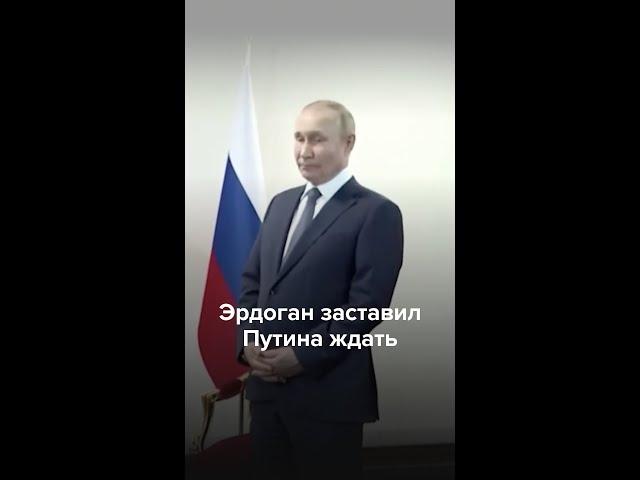Эрдоган заставил Путина ждать
