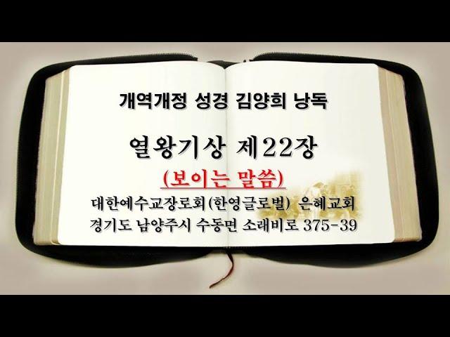 개역개정성경 김양희 낭독 열왕기상 제22장 (남양주 수동 은혜교회)