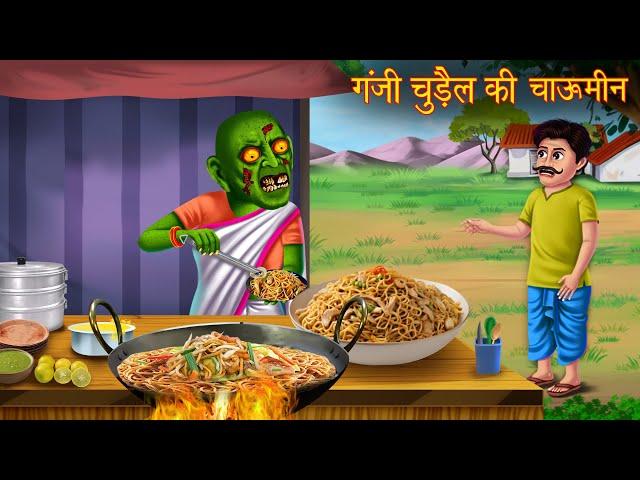 गंजी चुड़ैल की चाऊमीन | Witch's Chow mein | Horror Stories in Hindi | Kahaniya | Chudail Ki Kahaniya