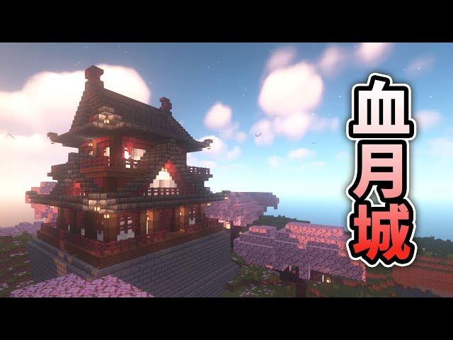 【Minecraft】日式小城堡『血月城』！！蓋出櫻花仙境中的第一座城堡【紫川的櫻花仙境冒險生存 #12】minecraft建築｜建築教學｜櫻花建築｜和風建築｜日式建築｜紫川金雨