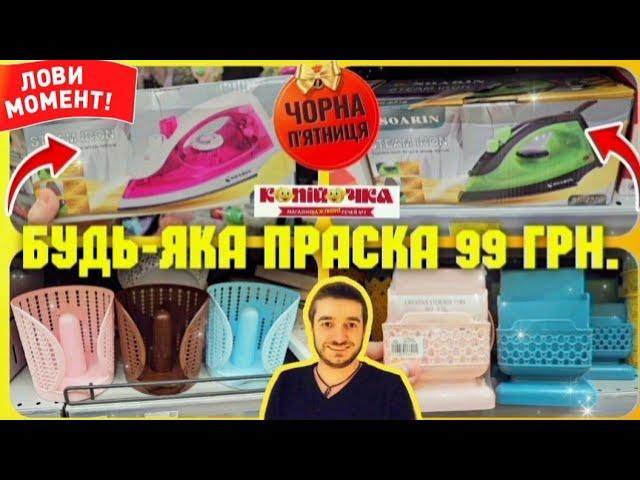 ЧОРНА П'ЯТНИЦЯ  Ого  ПРАСКА ЛИШЕ 99 грн. #акції #знижки #ціни #ціна #копійочка