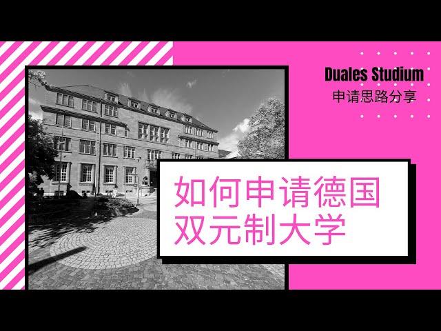 如何申请德国双元制大学/Duales Studium申请思路/双元制本科，硕士的申请平台