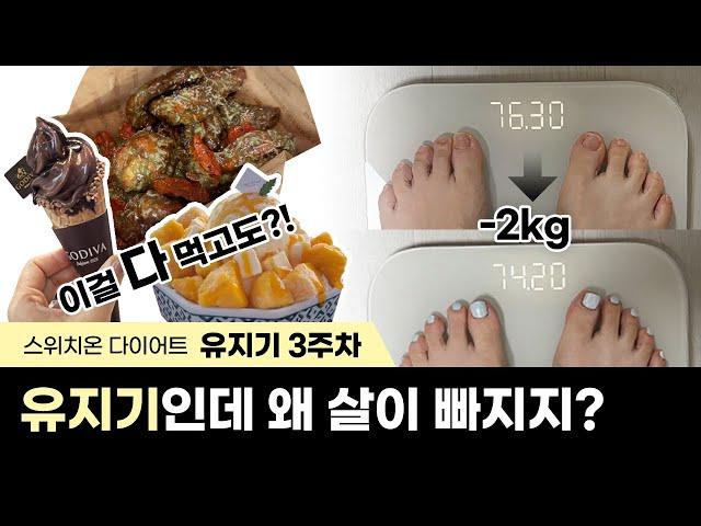 유지기인데 왜 살이 빠지지??(스위치온 다이어트 4주 그 후)