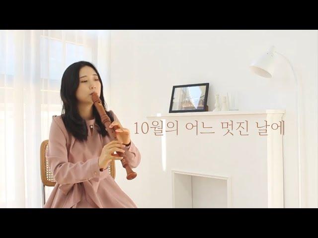 10월의 어느 멋진 날에 ( Serenade To Spring ) Recorder Cover