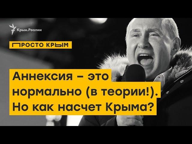 Аннексия – это нормально (в теории!). Но не аннексия Крыма | ПРОСТО.КРЫМ