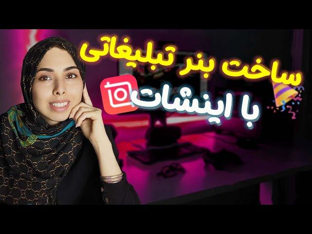 آموزش ساخت بنر محصول با اینشات | طراحی تیزر محصول برای اینستاگرام | ساخت تیزر تبلیغاتی