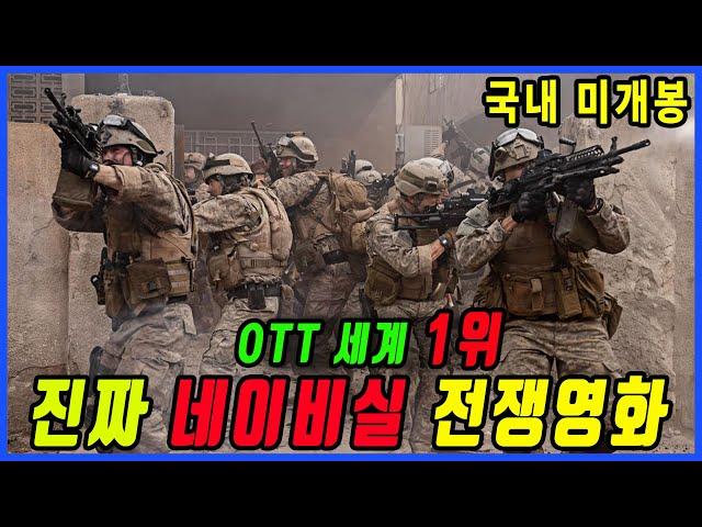 세계에서 재밌다고 난리 난 진짜 네이비 실 전쟁영화!! OTT에 올라와 전 세계 1위에 랭크된 최신작
