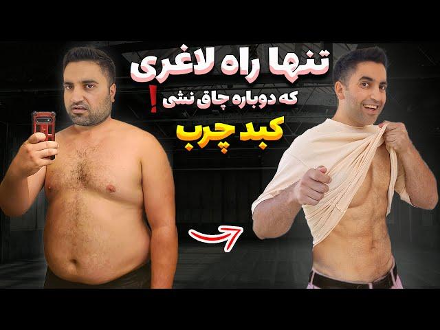 چجوری لاغر بشیم و لاغر بمونیم(روش علمی)