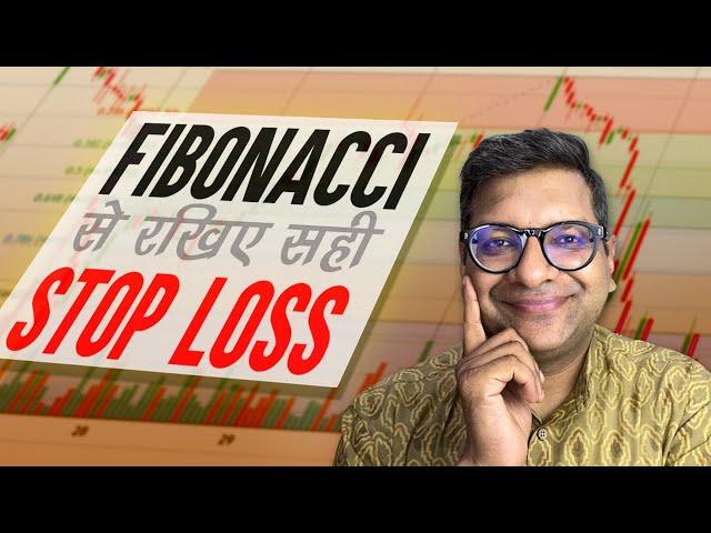 Fibonacci से रखिए सही Stop Loss