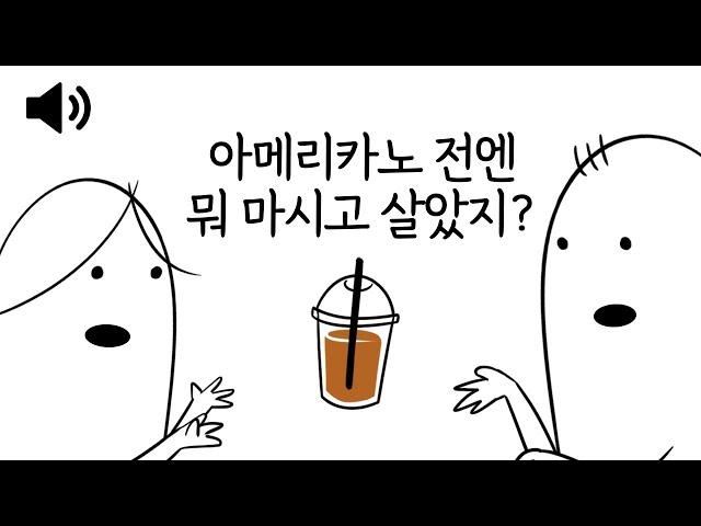 [풀버전 오디오] 아메리카노 전엔 뭐 마시고 살았더라?