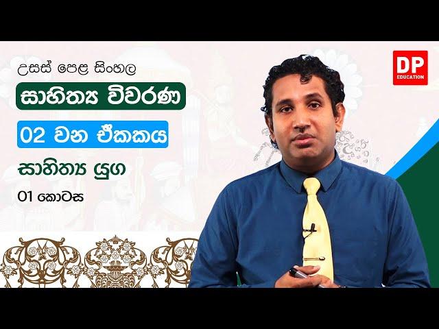 සාහිත්‍ය විවරණ | 02 වන ඒකකය | සාහිත්‍ය යුග - 01 කොටස | උසස් පෙළ සිංහල | A/L Sinhala