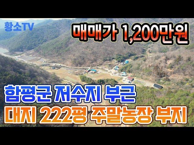 전남토지매매 #1569 함평군 대동면 저수지 부근 1,200만원 토지 매매