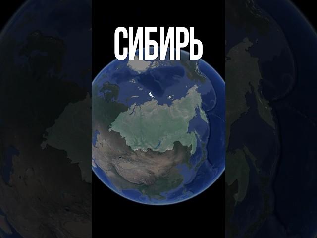 Сибирь