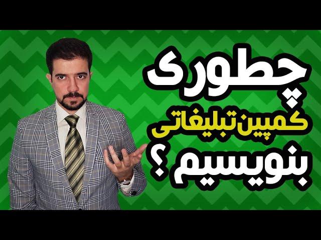 کمپین تبلیغاتی : چطور یک کمپین تبلیغاتی بنویسیم و اجرا کنیم