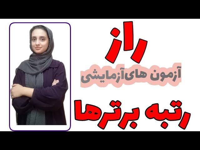 آزمون شرکت کنم یانه؟؟؟ /مقایسه آزمون های قلم چی، گزینه دو و ماز