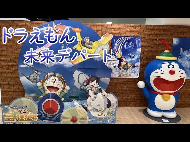 そこは未来のデパート　ドラえもん未来デパートに潜入　#doraemon  #ドラえもんショップ　#daimaru #umeda #空の理想郷