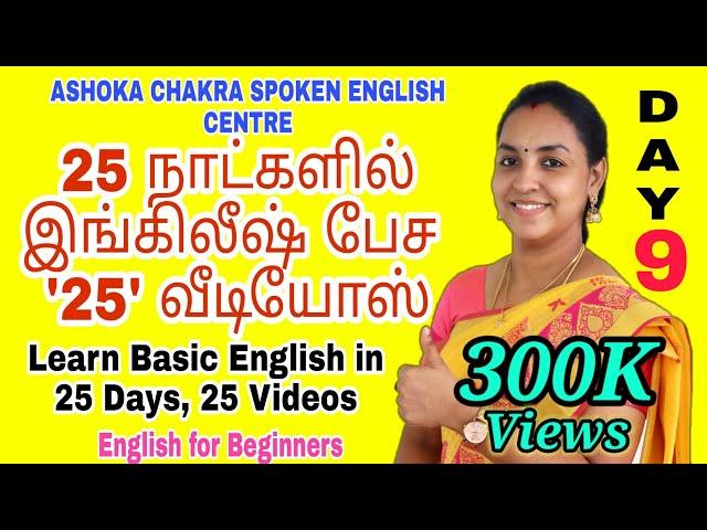 DAY 9 | '25' Days FREE Spoken English Course | "Simple Future Tense" | Spoken English through Tamil|