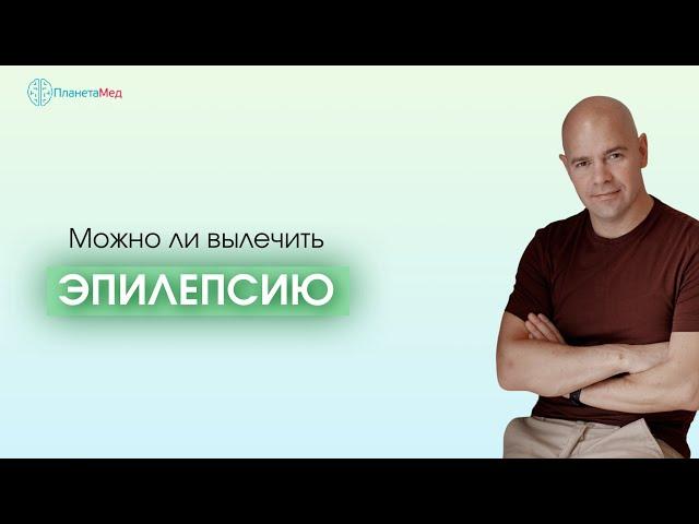 Можно ли вылечить эпилепсию. Типы эпилептических приступов. Причины, которые вызывают эпилепсию.