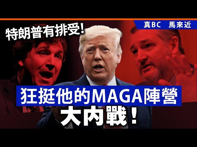 20250621F 特朗普有排受！狂挺他的MAGA陣營大內戰！