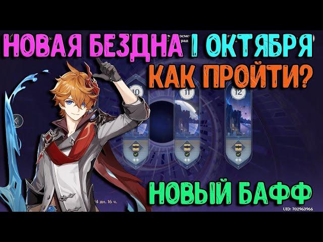 Новая Бездна Инадзумы 11 - 12 | Гайд 1 октября | Genshin Impact