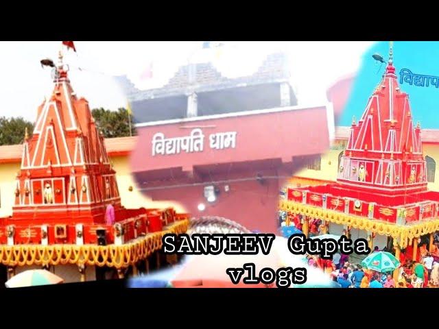 VIDYAPATI DHAM SAMASTIPUR|| VIDYAPAYI DHAM SAMASTIPUR VLOG ||