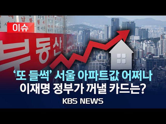 [이슈] 서울 아파트 급등에 또 들썩이는 심리...이재명 정부가 꺼낼 카드는/2025년 6월 21일(토)/KBS