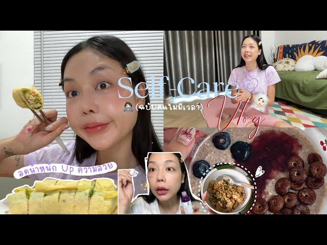 Self-Care Vlog ‍ ดูแลตัวเองฉบับคนไม่มีเวลา ลดน้ำหนัก อัพความสวย