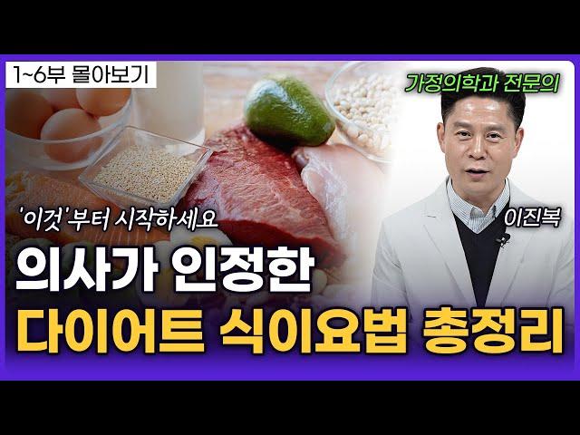 기본 5kg 감량, 대사를 높이는 건강한 다이어트 방법 (이진복 원장)ㅣ영상 몰아보기