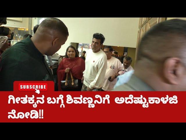 Shiva Rajkumar : ಗೀತಕ್ಕನ ಬಗ್ಗೆ ಶಿವಣ್ಣನಿಗೆ ಅದೆಷ್ಟು ಕಾಳಜಿ ನೋಡಿ | Geetha Shivarajkumar | VTNEWSKANNADA