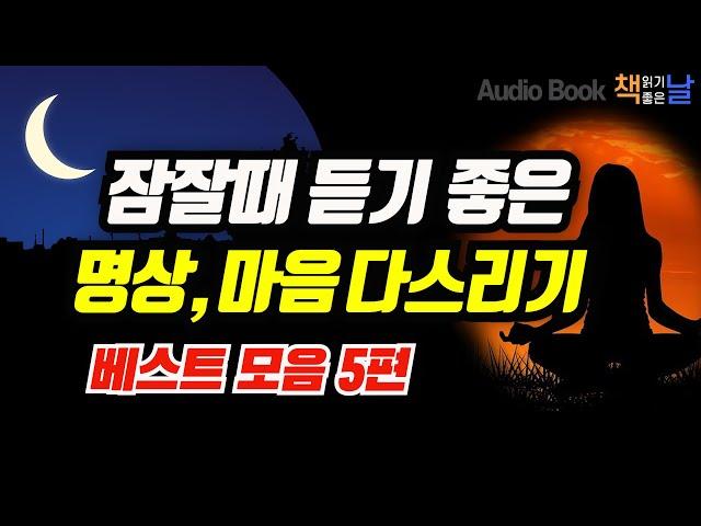 [잠잘때 듣기 좋은 명상, 마음 다스리기] 마음이 편해지는 책듣고 힐링하기│수면 낭독│오디오북 책읽어주는여자  Korea Reading Books